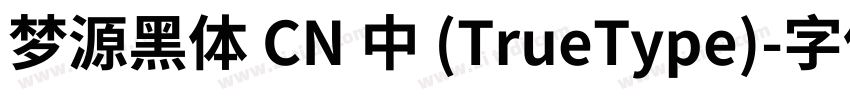 梦源黑体 CN 中 (TrueType)字体转换